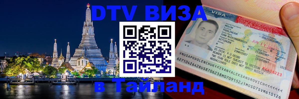 Сколько стоит виза DTV в Тайланд 