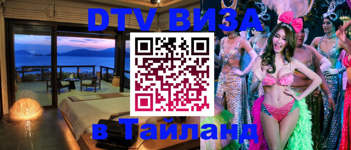 ДТВ VISA Тайланд для фрилансеров 